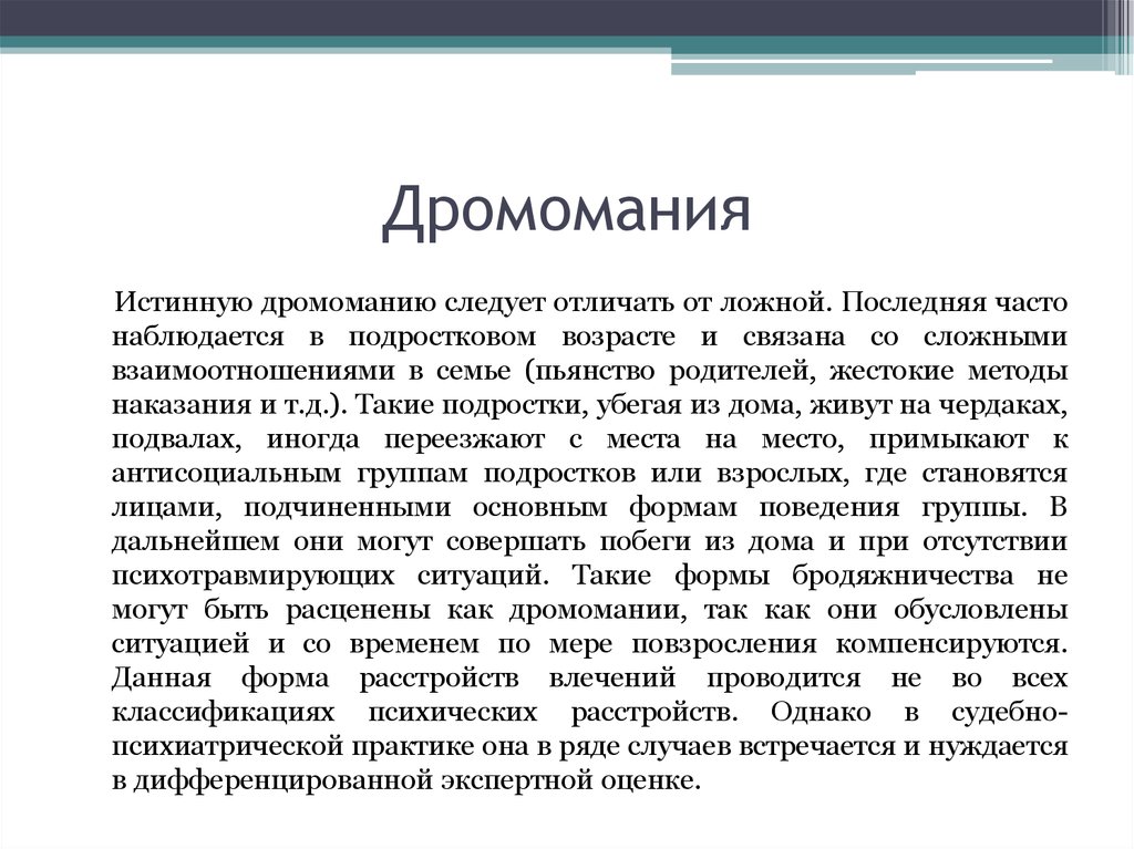 Часто наблюдается. Дромомания. Дромомания это в психологии. Расстройство привычек и влечений. Дромомания это расстройство какой сферы.