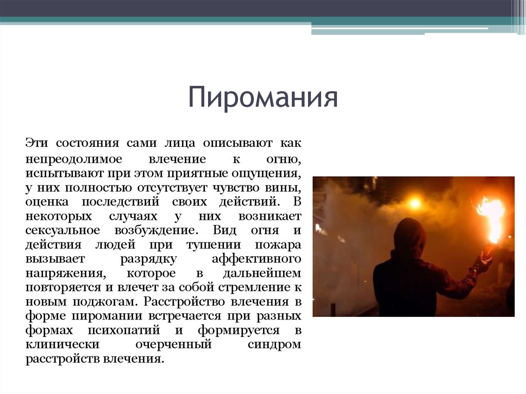 Состояние самого. Пиромания. Патологические поджоги пиромания. Пиромания это в психологии. Пиромания расстройство.