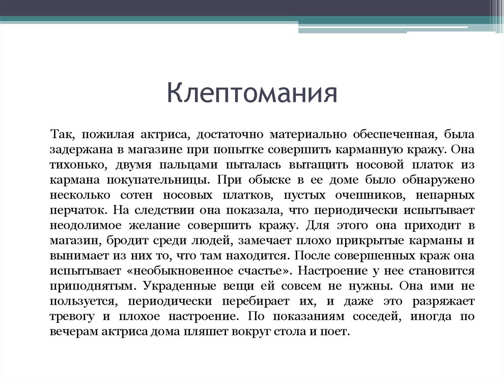 Расстройства привычек и влечений