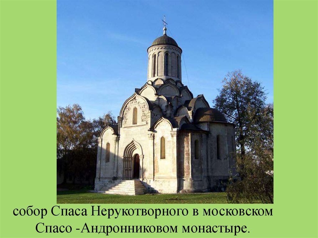 собор Спаса Нерукотворного в московском Спасо -Андронниковом монастыре.