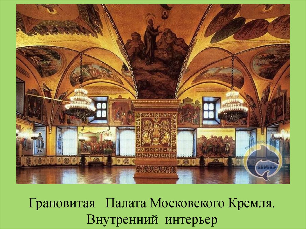 Грановитая Палата Московского Кремля. Внутренний интерьер