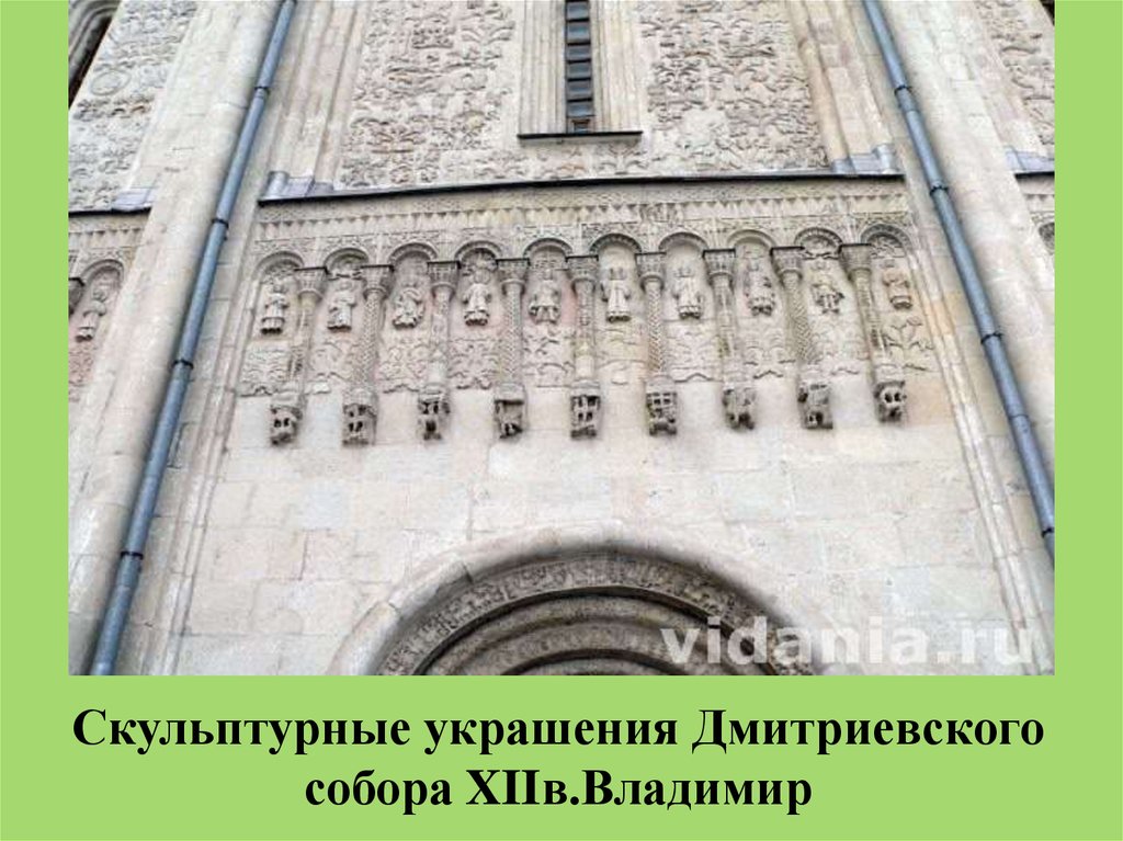 Скульптурные украшения Дмитриевского собора XIIв.Владимир