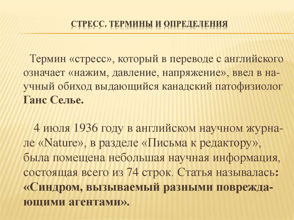 Стрессор термин. Термин стресс ввел. Конституциональный синдром. Дайте определение понятиям стресс с выживанием.