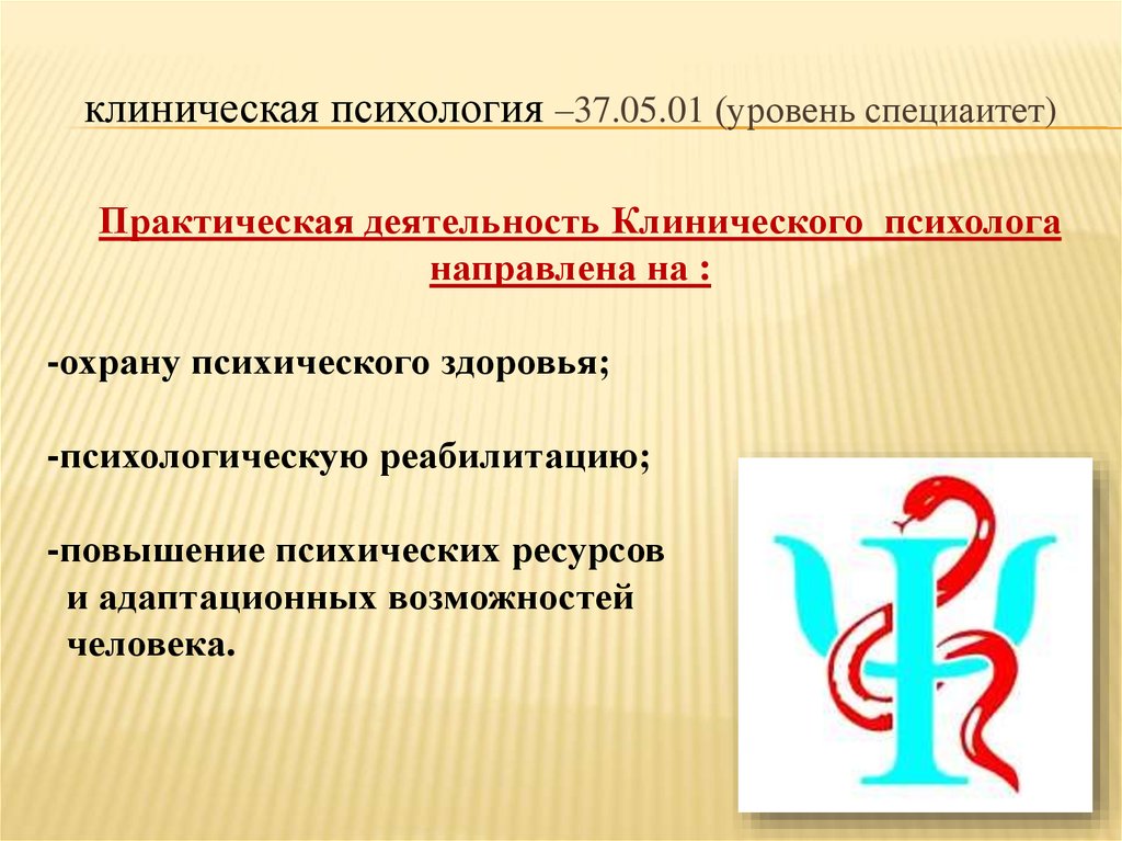 Клиническая психология. Практическая деятельность клинического психолога. Что изучает клиническая психология. Деятельность клинического психолога направлена на.