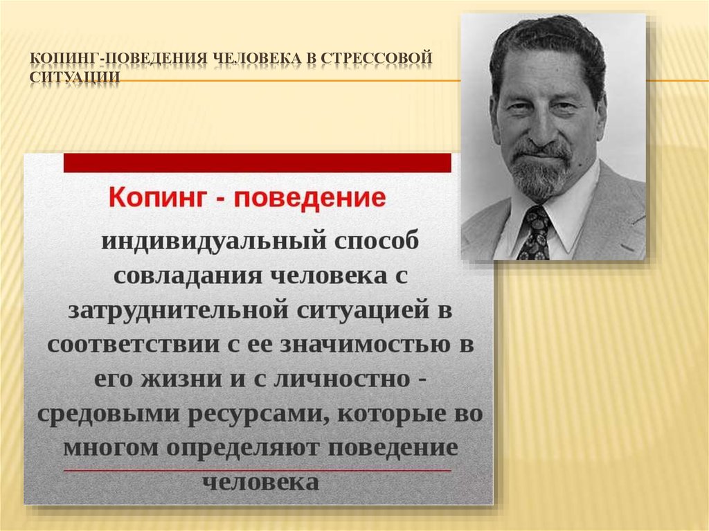 Методика поведения. Поведение человека в стрессовой ситуации. Копинг-поведение в стрессовых ситуациях. Копинг-поведение личности. Типы поведения личности в стрессовых ситуациях.