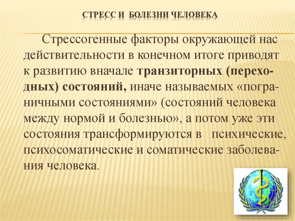 В конечном итоге приводит. Стресс и заболевания. Стрессогенные заболевания. Стресс болезнь 21 века. Стрессогенные факторы.