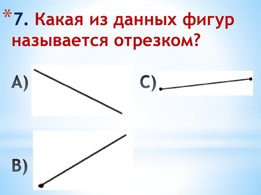 Прямая является фигурой. Сравнение отрезков с помощью циркуля. Название отрезков. Выбери отрезок. Что называется отрезком.