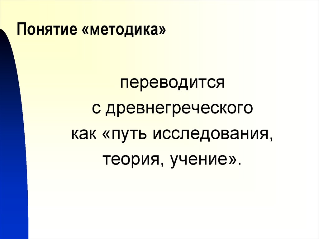 Понятие методика