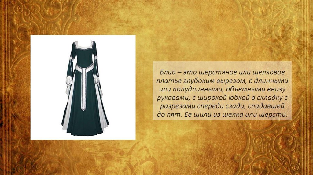 Блио – это шерстяное или шелковое платье глубоким вырезом, с длинными или полудлинными, объемными внизу рукавами, с широкой