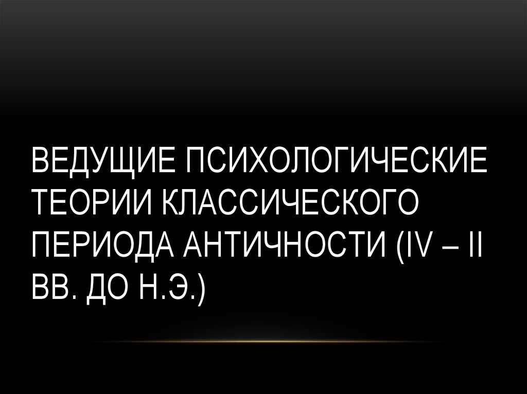 Психологические учения античности презентация