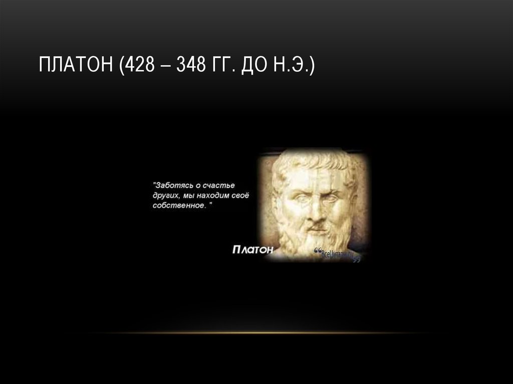 Платон (428 – 348 гг. до н.э.)