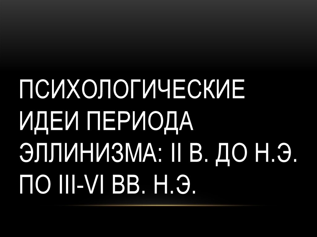 Психологические идеи периода эллинизма: II в. до н.э. по III-VI вв. н.э.