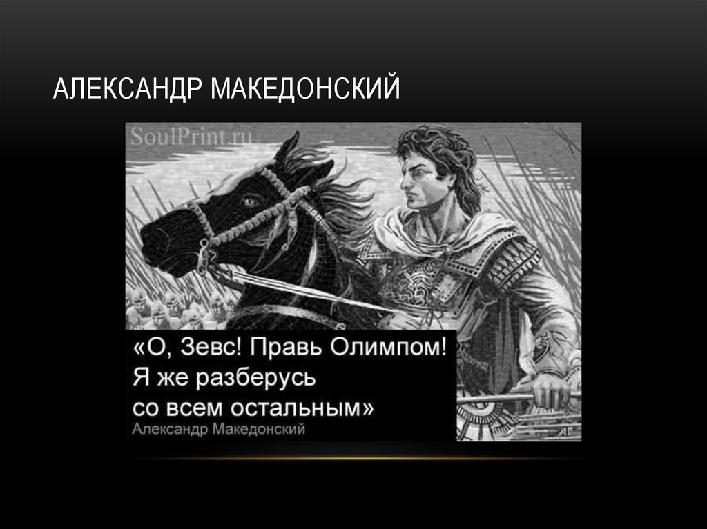 Александр Македонский