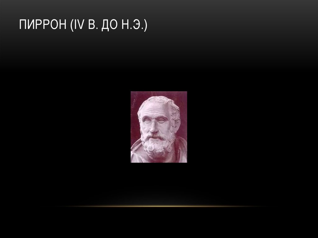 Пиррон (IV в. до н.э.)