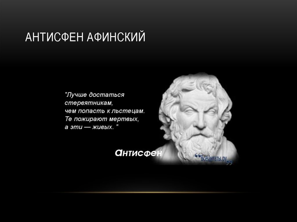 Антисфен Афинский