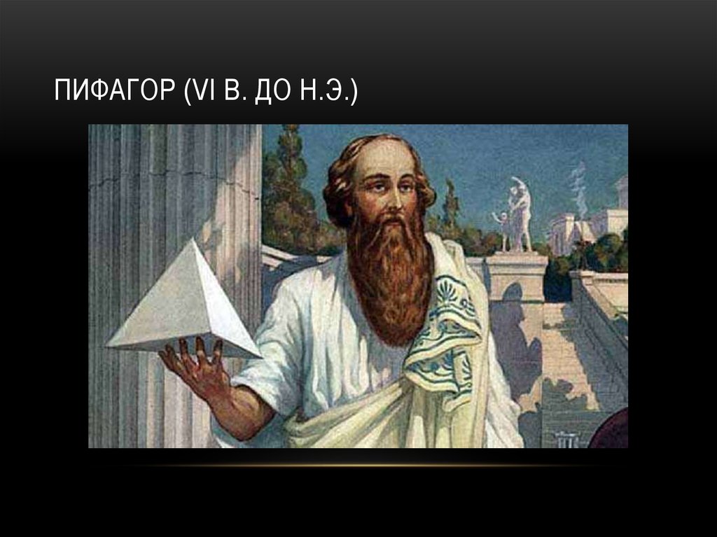 Пифагор (VI в. до н.э.)