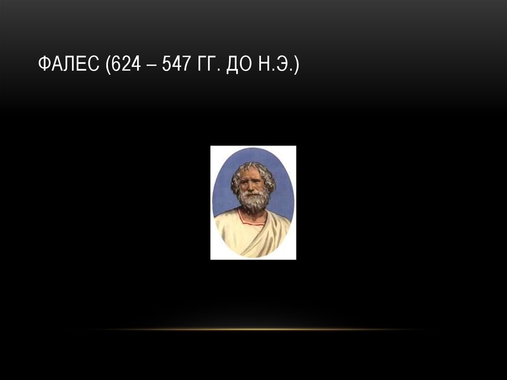 Фалес (624 – 547 гг. до н.э.)