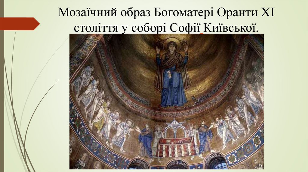 Мозаїчний образ Богоматері Оранти XI століття у соборі Софії Київської.
