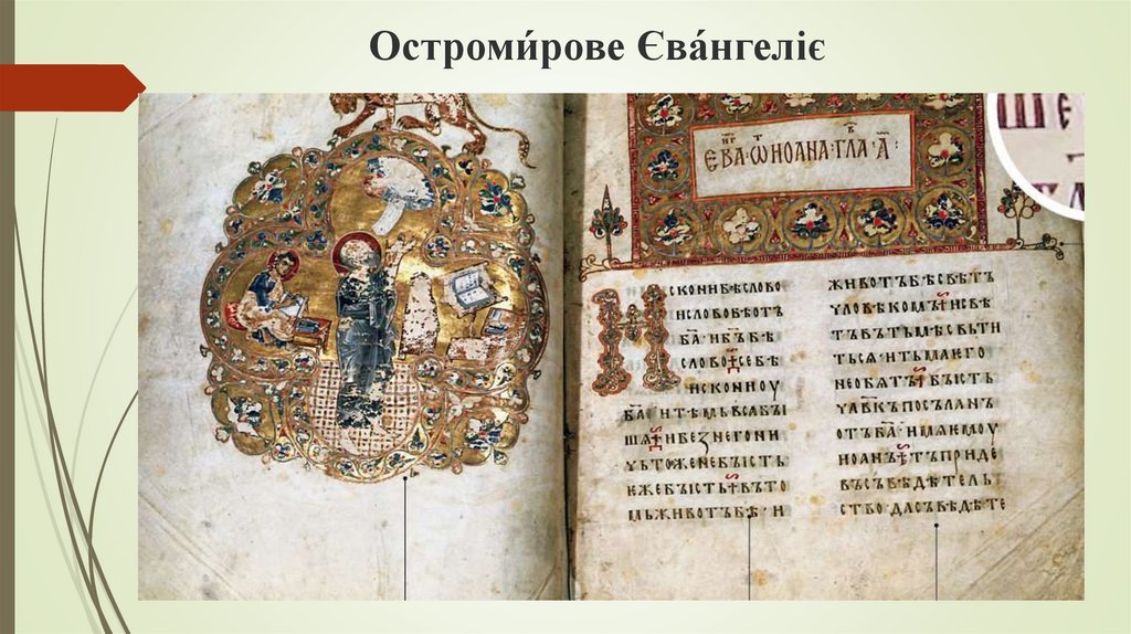 Остроми́рове Єва́нгеліє 