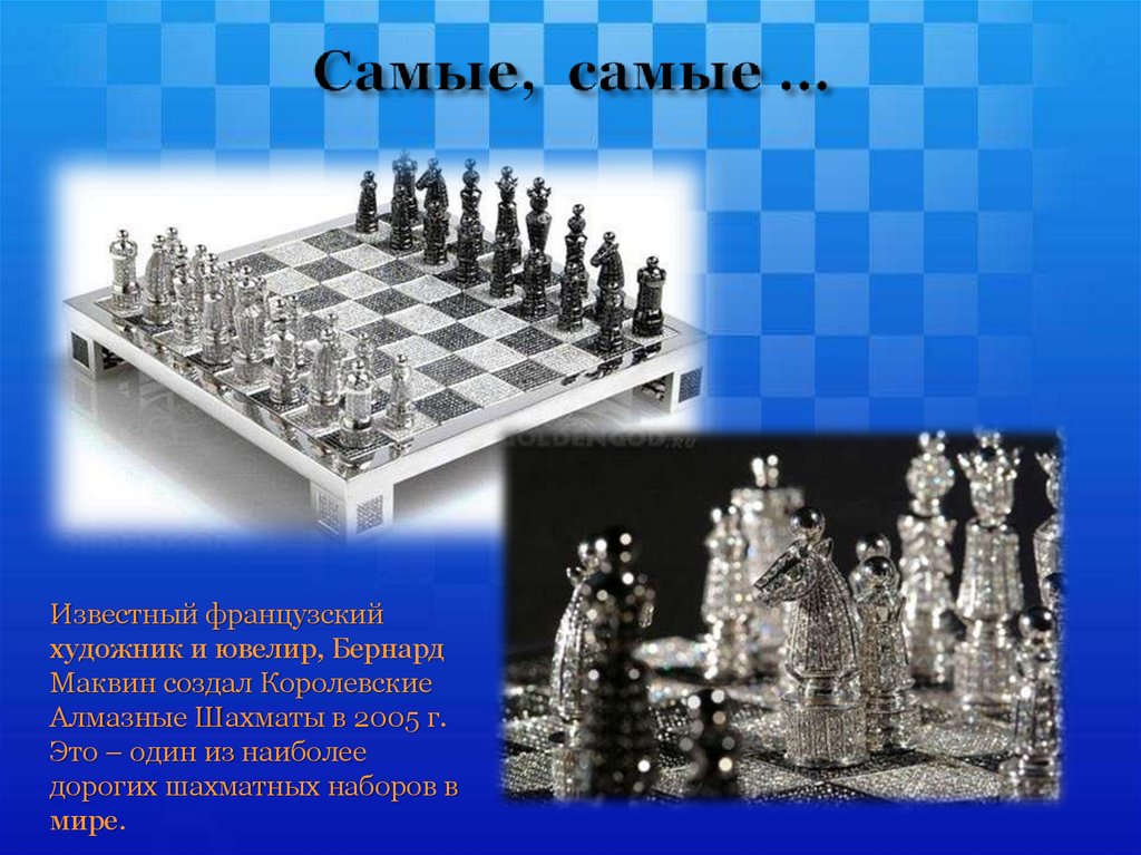 Самые, самые …