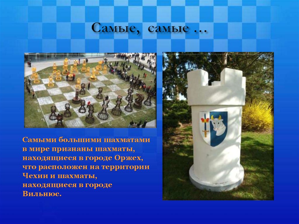 Самые, самые …