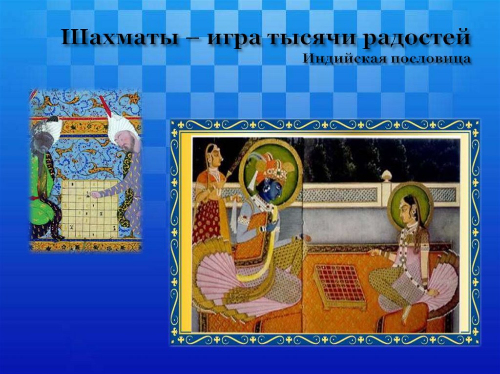 Шахматы – игра тысячи радостей Индийская пословица