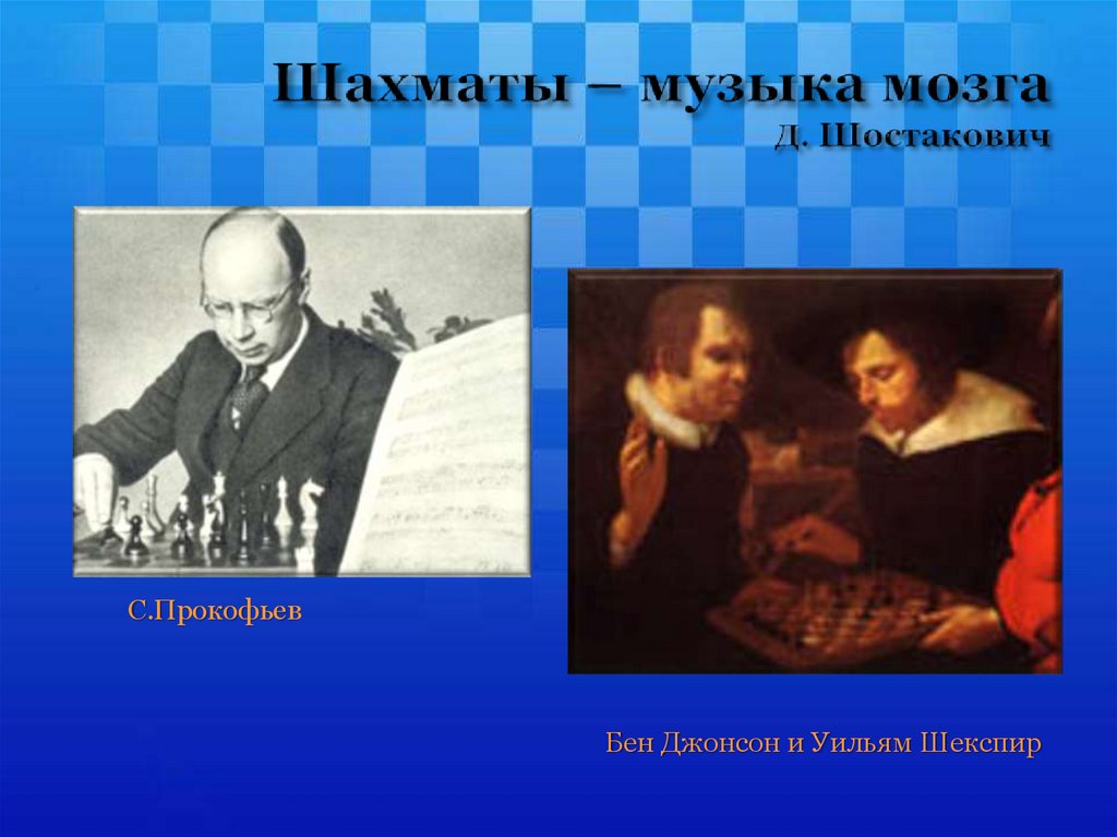 Шахматы – музыка мозга Д. Шостакович