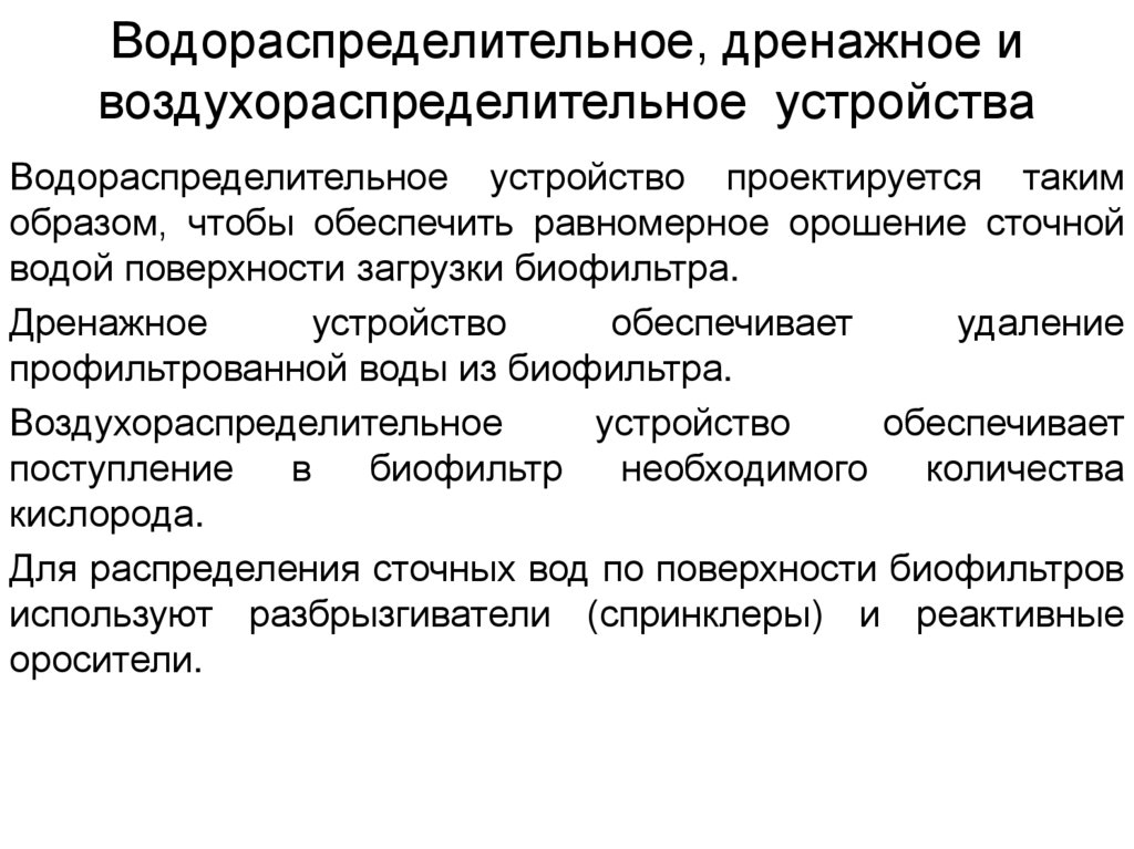 Водораспределительное, дренажное и воздухораспределительное устройства