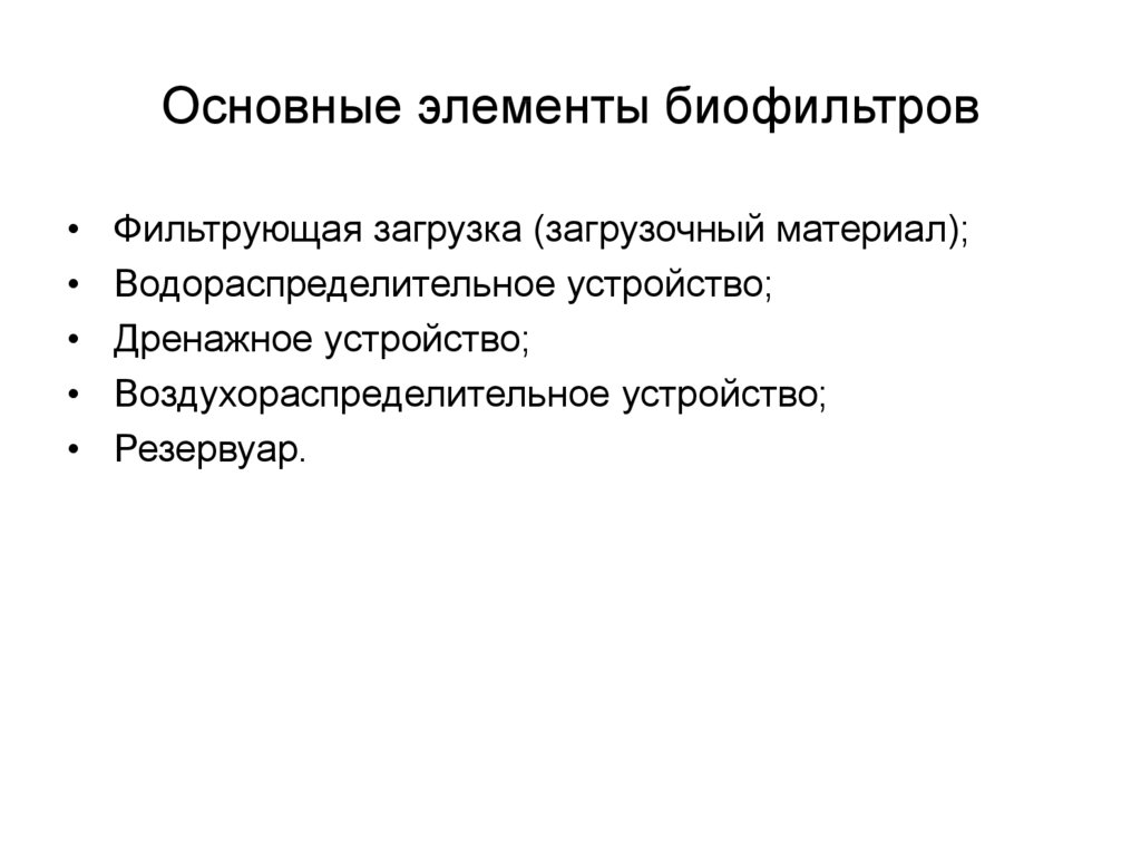 Что служит основным органом фильтрации. Биологический фильтр. Водораспределительное устройство. Что служит основным органом биологической фильтрации.