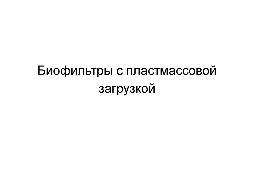 Биофильтры с пластмассовой загрузкой
