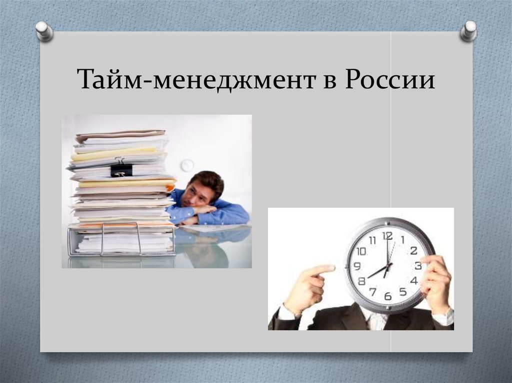 Тайм менеджмент развитие. Тайм-менеджмент. Тайм менеджмент в России. Управление временем тайм-менеджмент. Тайм менеджмент картинки.