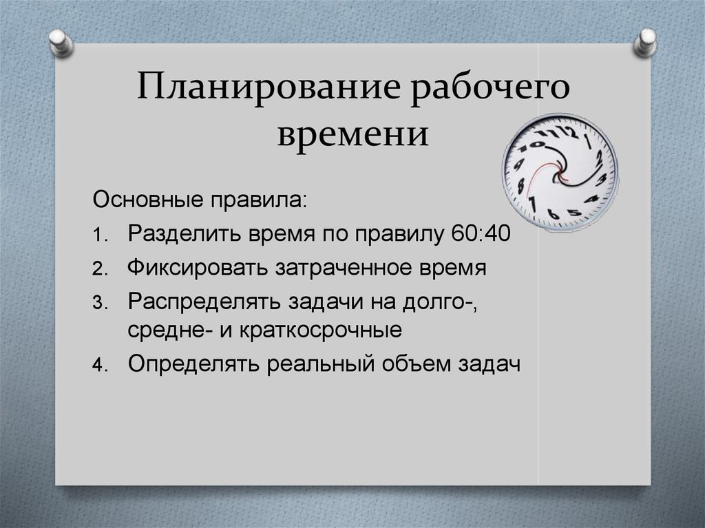 Презентация планирование рабочего времени руководителя