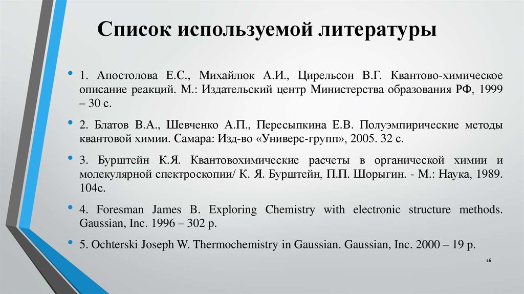 Список литературы в проекте. Перечень используемой литературы. Список источников для курсовой. Список литературы в докладе. Список использованной литературы.