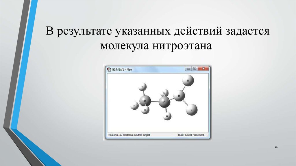 Укажите какой результат. Молекула нитроэтана. Молекулы нитроэтан.