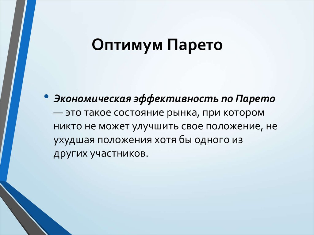 Парето оптимальное. Оптимум Парето. Парето эффективность в экономике кратко и понятно. Вильфредо Парето Оптимум. Оптимум Парето в производстве.