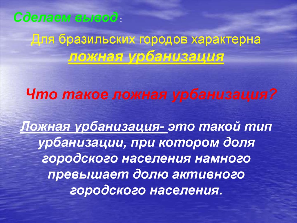 Бразилия проблемы страны. Ложная урбанизация. Ложная урбанизация это в географии. Ложная урбанизация примеры. Урбанизация ложная урбанизация субурбанизация рурбанизация.