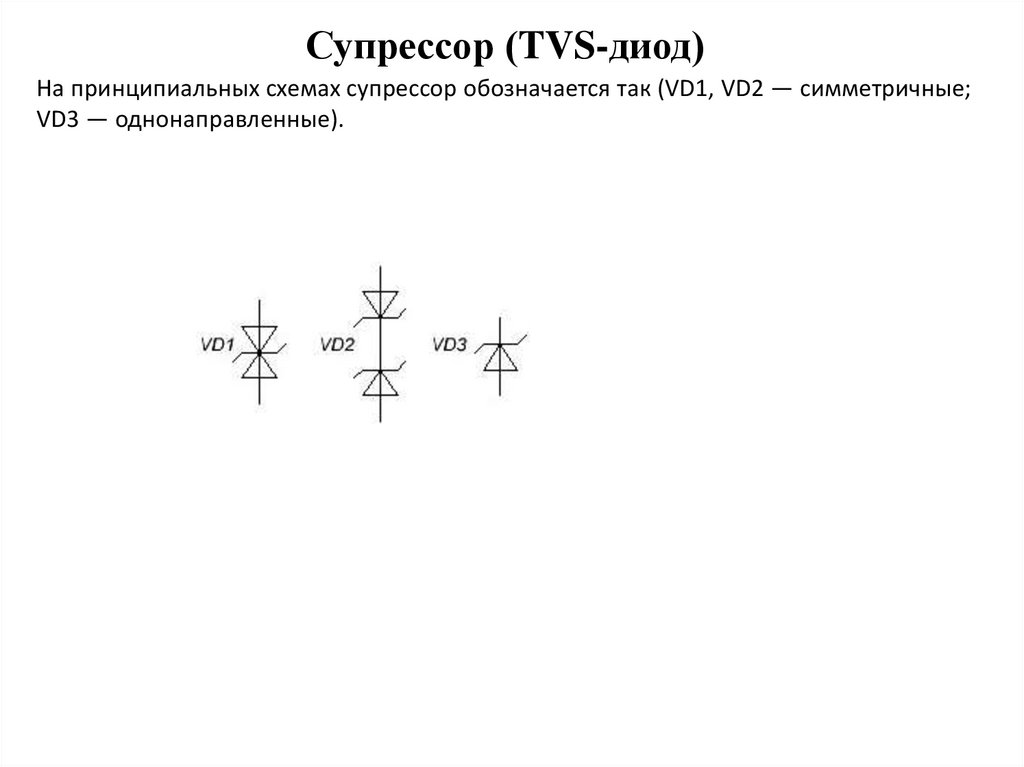 Tvs диод схема