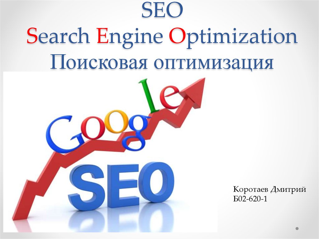 SEO Search Engine Optimization Поисковая оптимизация