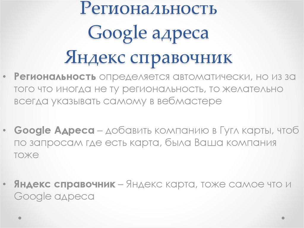 Региональность Google адреса Яндекс справочник