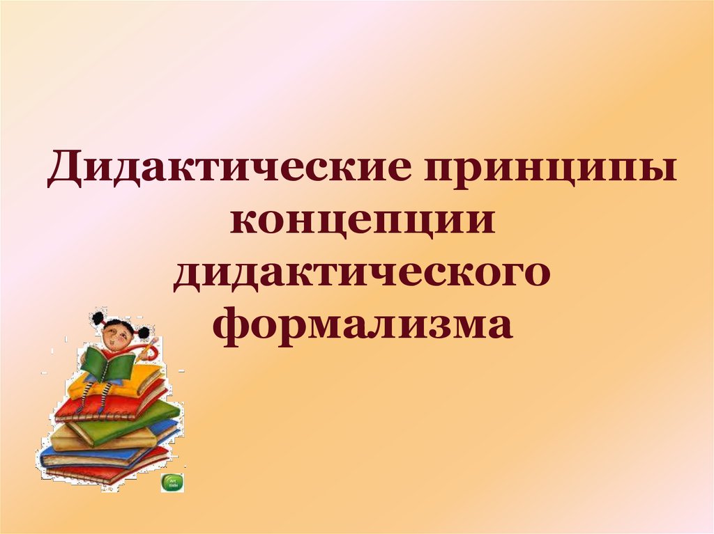 Новые дидактические понятия. Концепция дидактического формализма. Дидактические принципы. Концепция дидактического энциклопедизма. Концепция дидактического формализма методы.