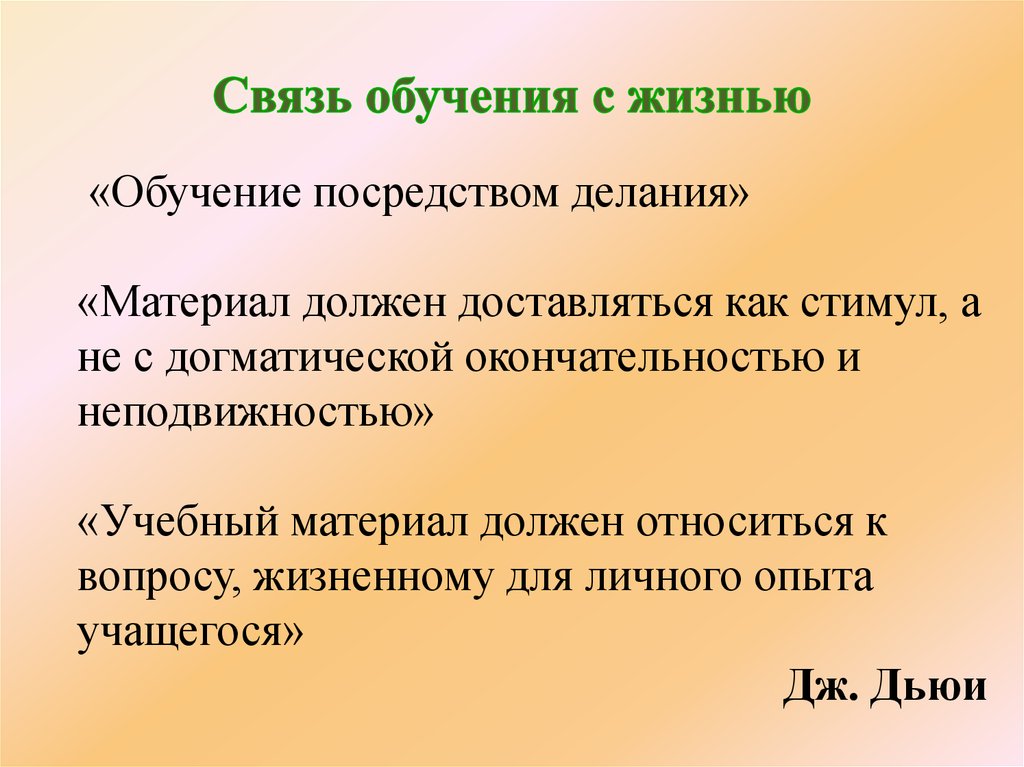 Связь обучения с жизнью. «Связь обучения с жизнью»с ЗПР. Связь обучения с жизнью пример.