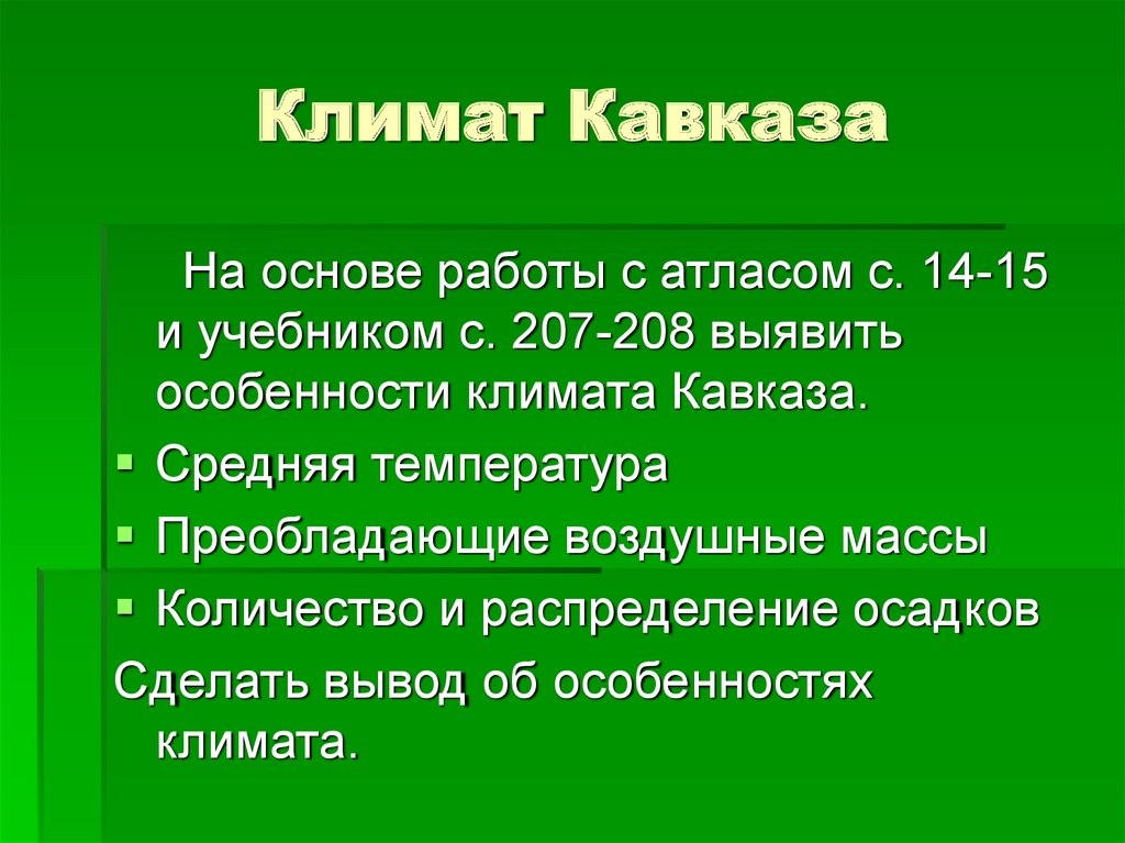 Описание климата по плану северный кавказ