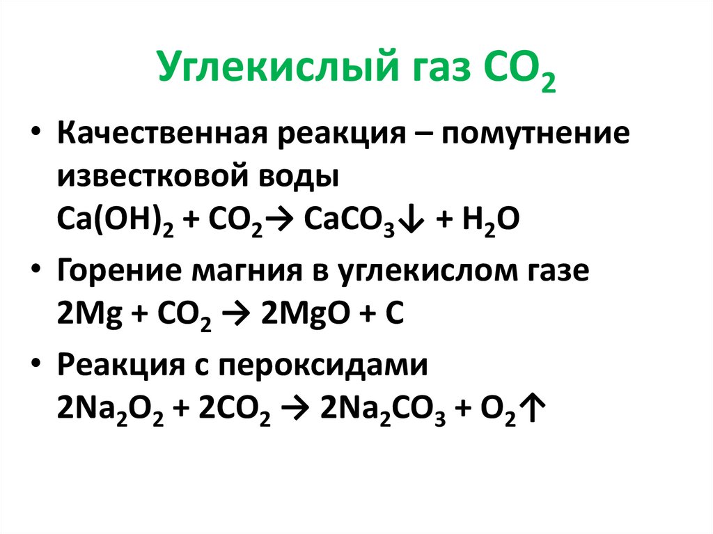 Углекислый газ и вода реакция