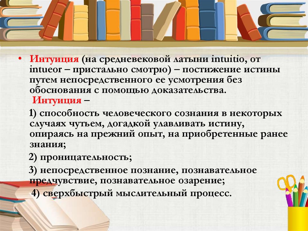 Без обоснованных. Характеристика интуиции. Разум, чувства и интуиция в познании.. Интуиция презентация. Интуиция это в обществознании.