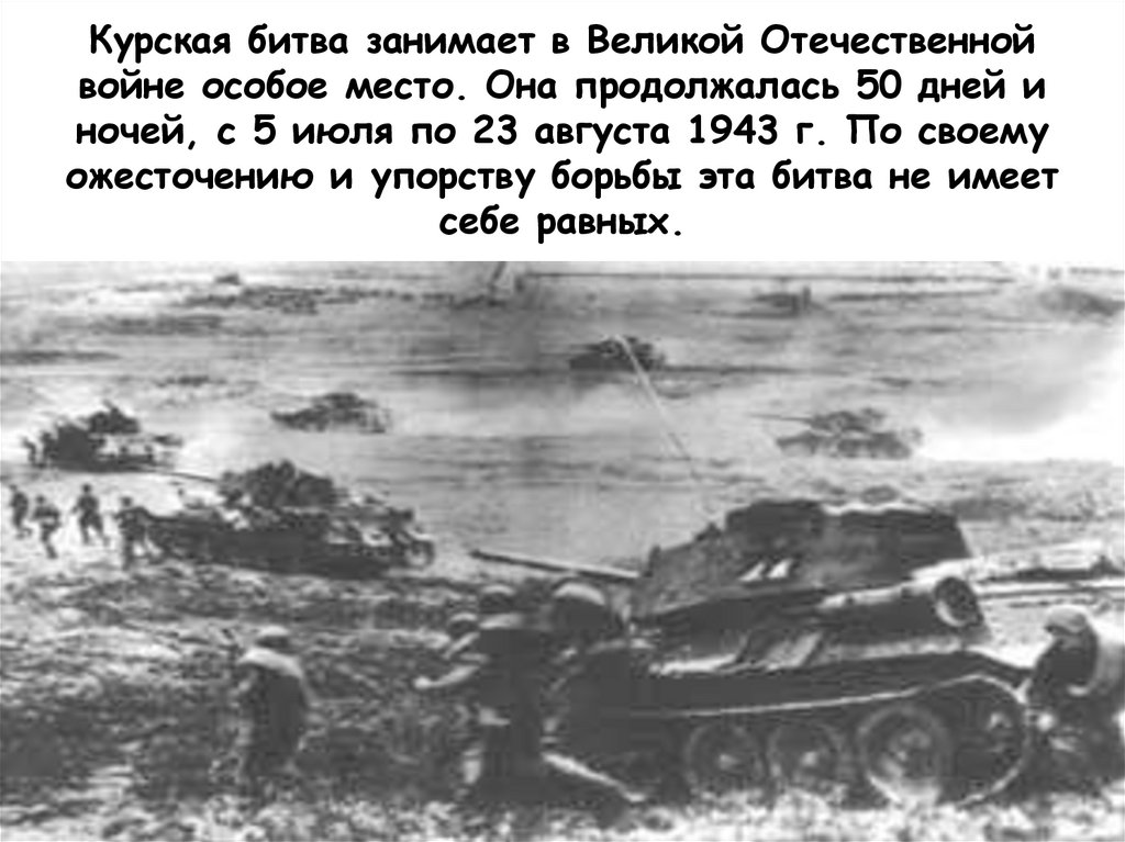 Сколько длилась курская. Курская битва (1943 г.). 5 Июля – 23 августа 1943 г. – Курская битва.