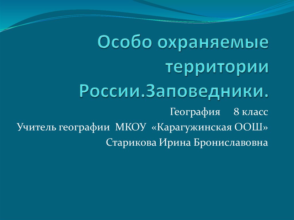 География 8 класс особо охраняемые территории россии