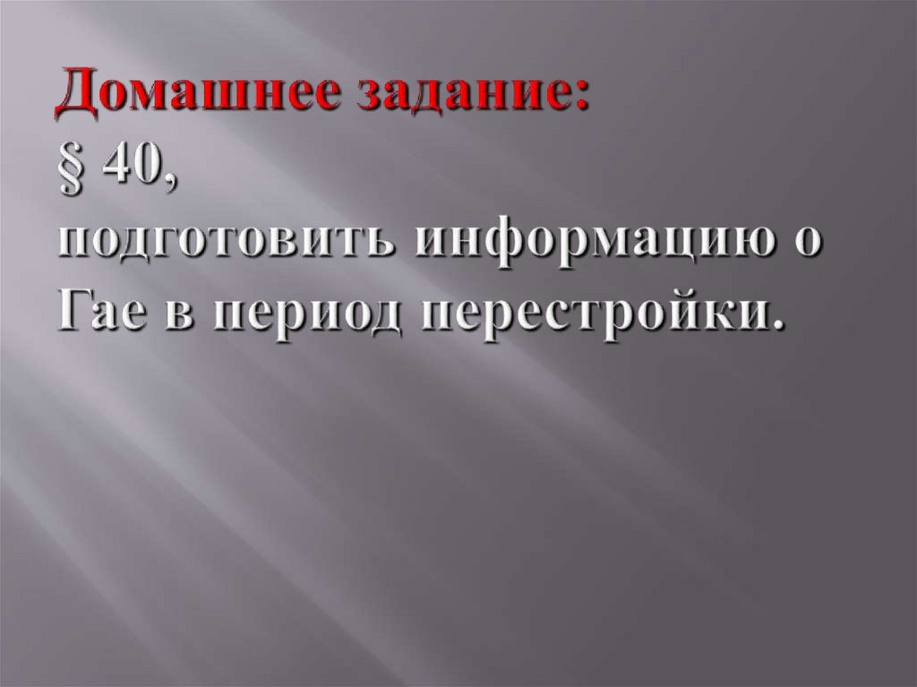 Домашнее задание: § 40, подготовить информацию о Гае в период перестройки.