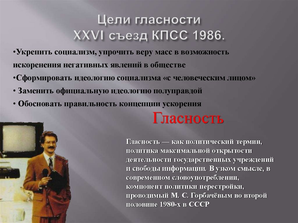 Развитие гласности и демократии в ссср презентация 11 класс загладин