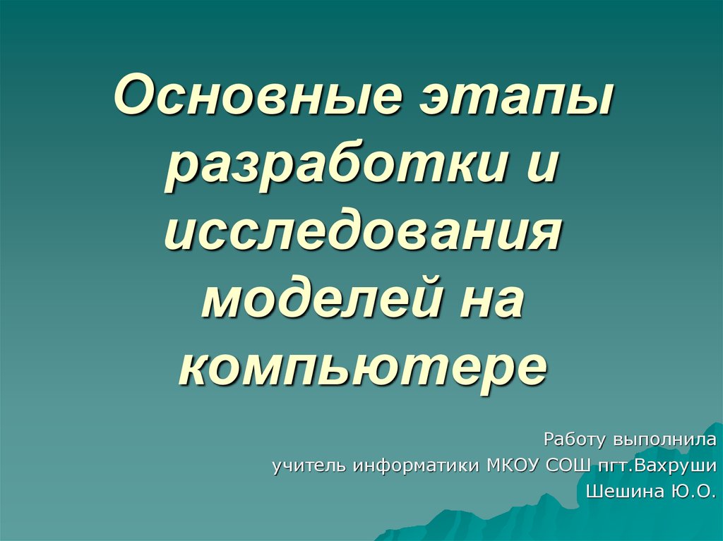 Основные этапы разработки и исследования моделей на компьютере 9 класс презентация