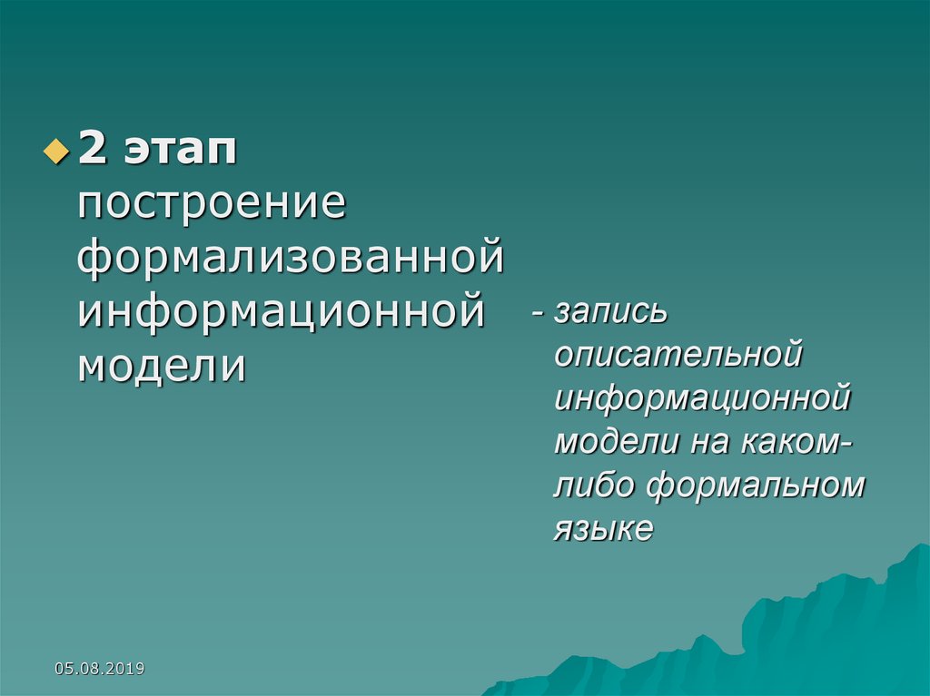 Основные этапы разработки и исследования моделей на компьютере 9 класс презентация